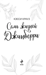 Семь жизней Джинберри — изображение 5