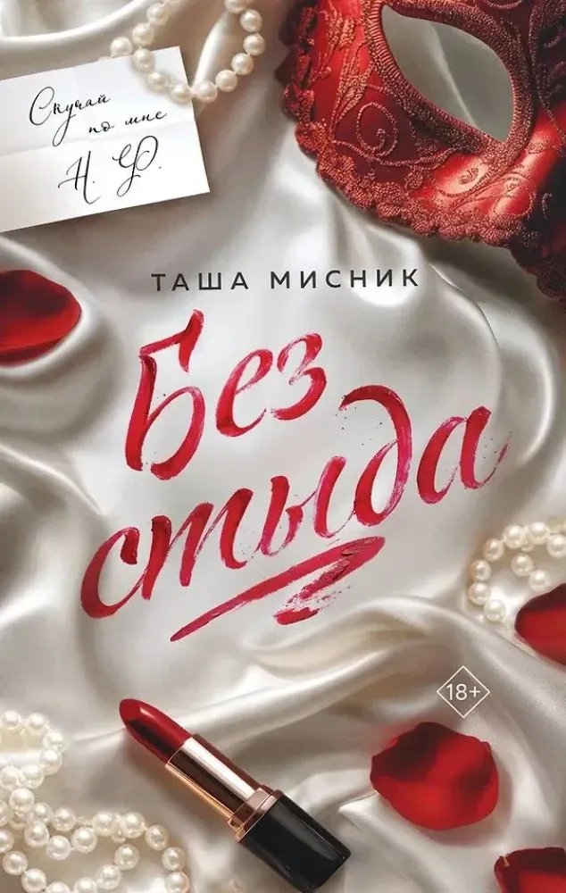 9785042218521_0-1.webp Без стыда. Таша Мисник