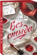 Без стыда — изображение 2