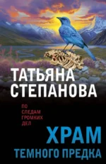 Храм Темного предка. Татьяна Степанова