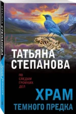 Храм Темного предка — изображение 2