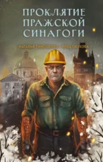 Проклятие Пражской синагоги. Лена Обухова, Наталья Тимошенко