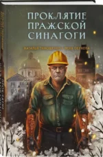 Проклятие Пражской синагоги — изображение 2