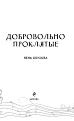 Добровольно проклятые — изображение 4