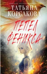 Пепел феникса. Татьяна Корсакова