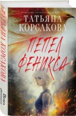 Пепел феникса — изображение 2