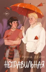 Неправильная. Рина Дейн