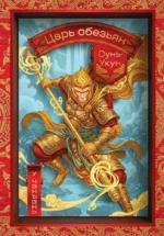Сунь-Укун — Царь обезьян. У Чэнъэнь