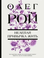 Нелепая привычка жить. Олег Рой