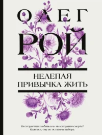 Нелепая привычка жить. Олег Рой