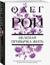 Нелепая привычка жить — Современная русская литература