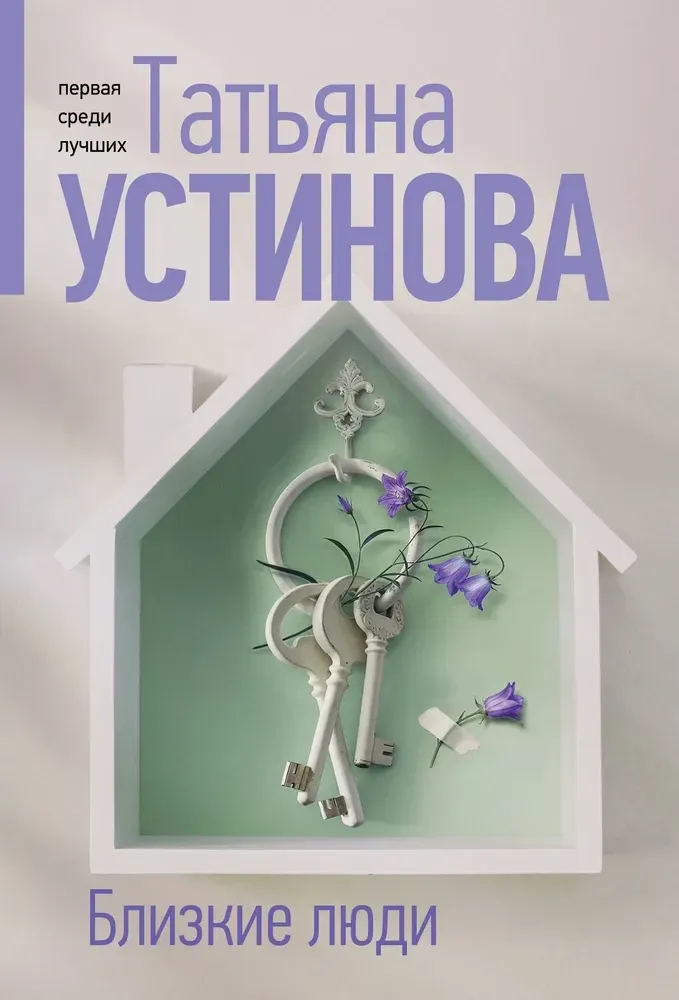 9785042218774_0-1.webp Близкие люди. Татьяна Устинова