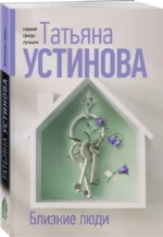 Близкие люди — изображение 2