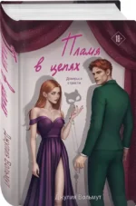 Пламя в цепях — изображение 2