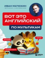 Вот это английский. По мультикам. Иван Матюхин