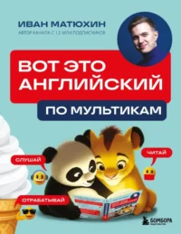 Вот это английский. По мультикам. Иван Матюхин
