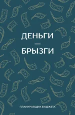 Деньги - брызги. Планировщик бюджета