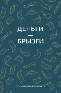 Деньги - брызги. Планировщик бюджета
