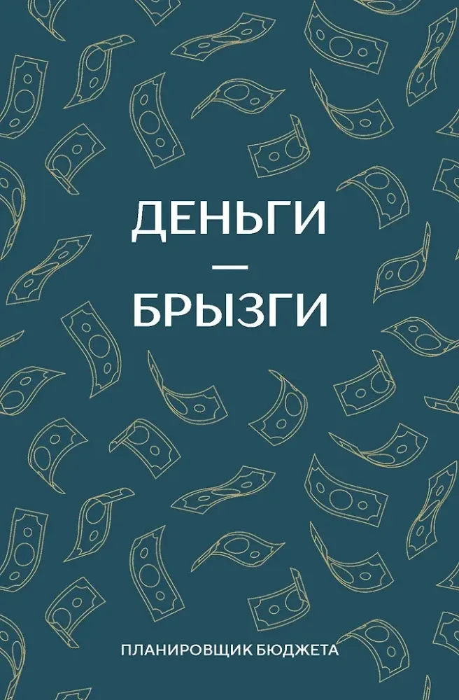 9785042218873_0-1.webp Деньги - брызги. Планировщик бюджета