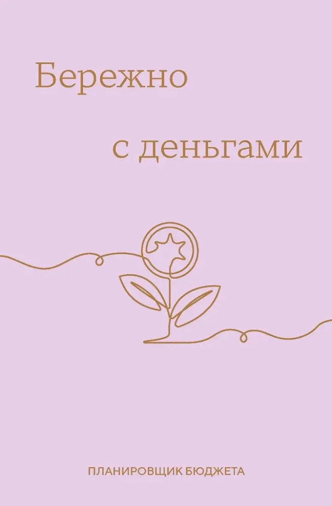 9785042218880_0-1.webp Бережно с деньгами. Планировщик бюджета