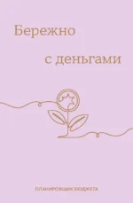 Бережно с деньгами. Планировщик бюджета — изображение 2
