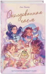 Околдованная чаем — изображение 2