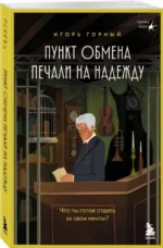 Пункт обмена печали на надежду. Что ты готов отдать за свои мечты? — изображение 2