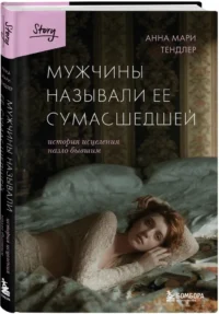Мужчины называли ее сумасшедшей. История исцеления назло бывшим — Современная зарубежная литература