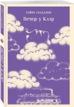 Вечер у Клэр — изображение 2
