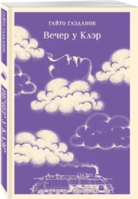 Вечер у Клэр — Русская классика