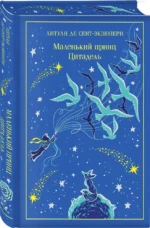 Маленький принц. Цитадель — изображение 2