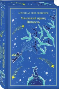 Маленький принц. Цитадель — Зарубежная классика