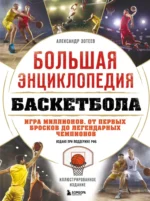 Большая энциклопедия баскетбола. Игра миллионов. От первых бросков до легендарных чемпионов. Александр Зотеев