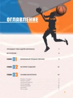 Большая энциклопедия баскетбола. Игра миллионов. От первых бросков до легендарных чемпионов — изображение 4
