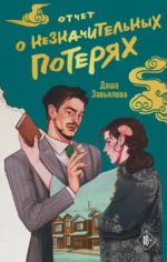 Отчет о незначительных потерях. Даша Завьялова