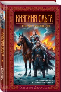 Княгиня Ольга. Стрела разящая — Исторические романы