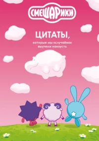 Смешарики: цитаты, которые мы случайно выучили наизусть