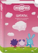 Смешарики: цитаты, которые мы случайно выучили наизусть — изображение 2