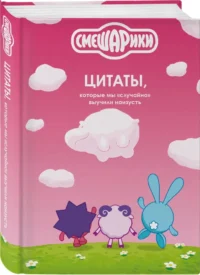Смешарики: цитаты, которые мы случайно выучили наизусть — Афоризмы и изречения