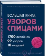 Большая книга узоров спицами. 1700 дизайнов, 99 узоров, 18 моделей. Практичный конструктор с удобной навигацией — изображение 2