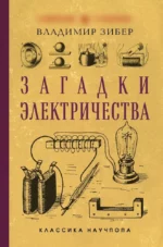 Загадки электричества. Владимир Зибер