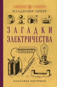 Загадки электричества. Владимир Зибер