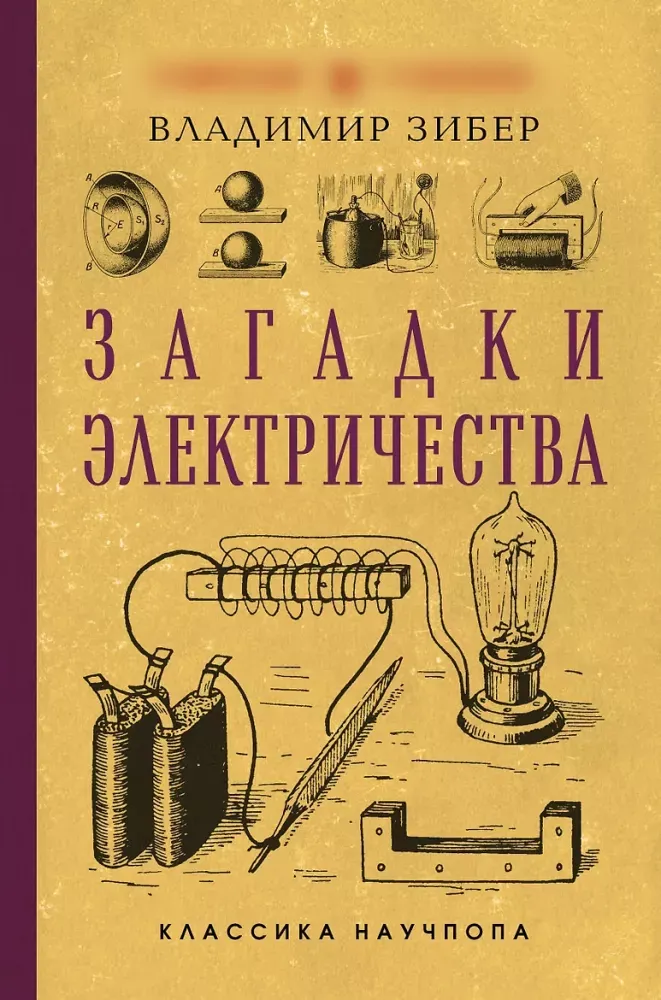 9785042220425_0-1.webp Загадки электричества. Владимир Зибер