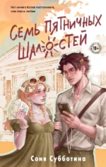 Семь пятничных шалостей. Соня Субботина