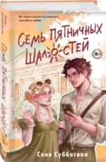 Семь пятничных шалостей — изображение 2