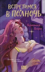 Встретимся в полночь. Брианна Борн