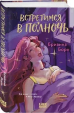 Встретимся в полночь — изображение 2