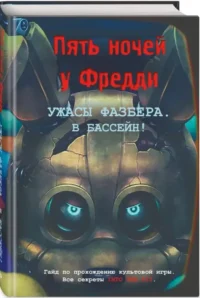 Ужасы Фазбера. В бассейн! Гайд по прохождению культовой игры — Компьютерные технологии