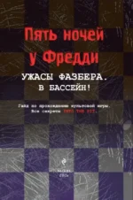 Ужасы Фазбера. В бассейн! Гайд по прохождению культовой игры — изображение 4