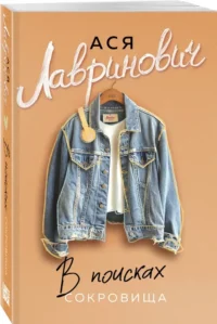 В поисках сокровища — Любовные романы